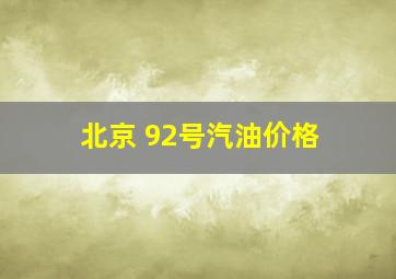 北京 92号汽油价格